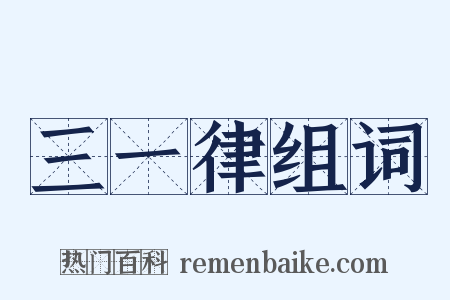 三一律组词是什么意思的图片